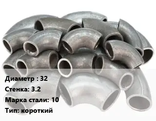 Отвод стальной 32х3.2 Сталь: 10 короткий